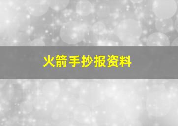 火箭手抄报资料