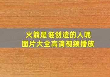 火箭是谁创造的人呢图片大全高清视频播放