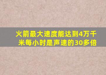 火箭最大速度能达到4万千米每小时是声速的30多倍