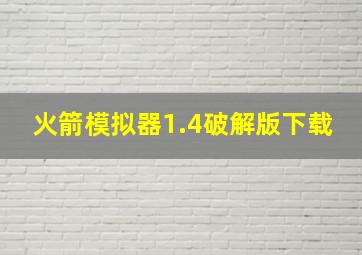 火箭模拟器1.4破解版下载