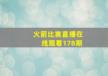 火箭比赛直播在线观看178期