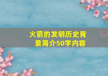 火箭的发明历史背景简介50字内容