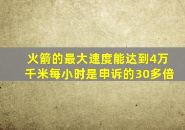 火箭的最大速度能达到4万千米每小时是申诉的30多倍