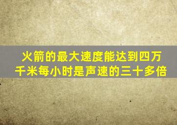 火箭的最大速度能达到四万千米每小时是声速的三十多倍