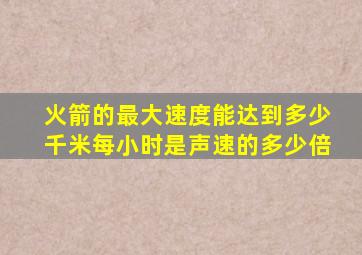 火箭的最大速度能达到多少千米每小时是声速的多少倍