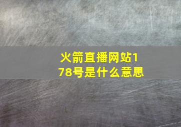 火箭直播网站178号是什么意思