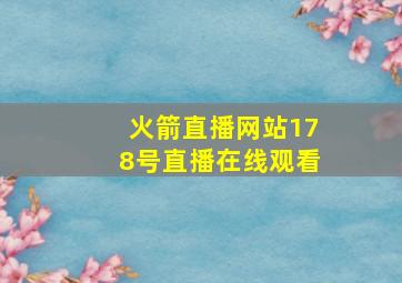 火箭直播网站178号直播在线观看