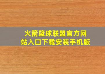 火箭篮球联盟官方网站入口下载安装手机版