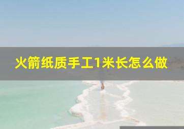 火箭纸质手工1米长怎么做