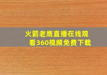 火箭老鹰直播在线观看360视频免费下载