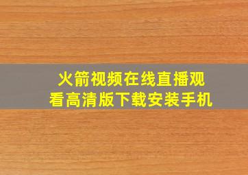 火箭视频在线直播观看高清版下载安装手机