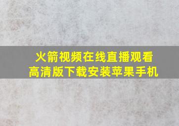 火箭视频在线直播观看高清版下载安装苹果手机