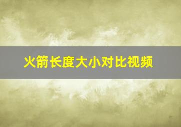 火箭长度大小对比视频