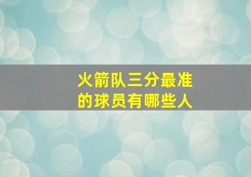 火箭队三分最准的球员有哪些人