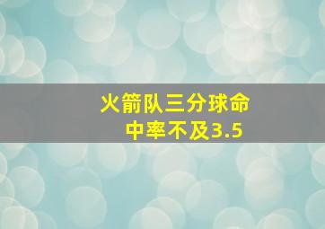 火箭队三分球命中率不及3.5