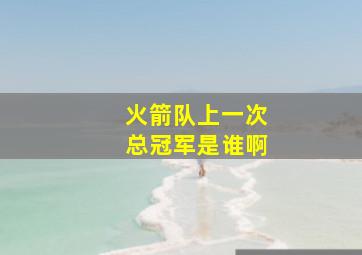 火箭队上一次总冠军是谁啊