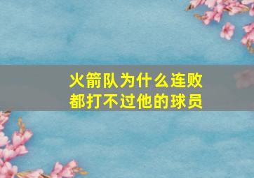 火箭队为什么连败都打不过他的球员