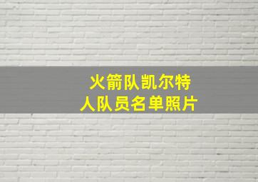 火箭队凯尔特人队员名单照片