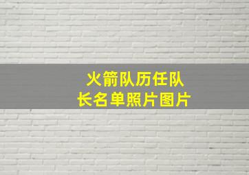 火箭队历任队长名单照片图片