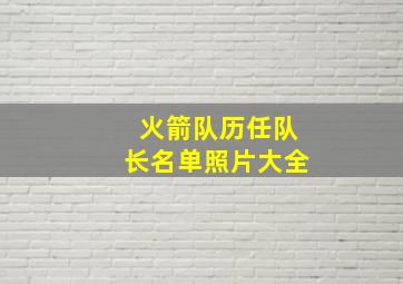 火箭队历任队长名单照片大全