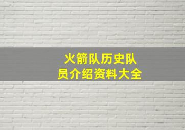 火箭队历史队员介绍资料大全