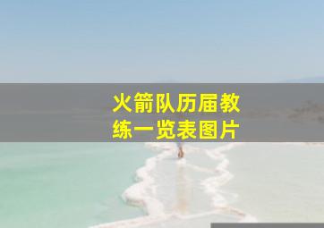 火箭队历届教练一览表图片