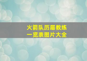 火箭队历届教练一览表图片大全