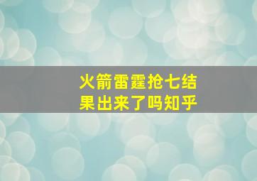 火箭雷霆抢七结果出来了吗知乎