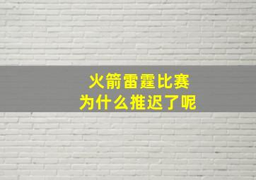 火箭雷霆比赛为什么推迟了呢