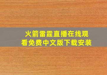 火箭雷霆直播在线观看免费中文版下载安装