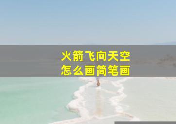 火箭飞向天空怎么画简笔画