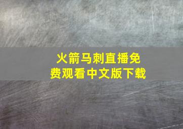 火箭马刺直播免费观看中文版下载