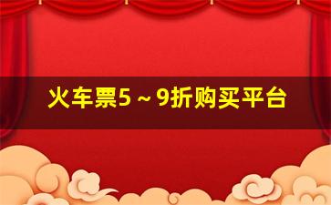 火车票5～9折购买平台