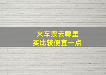 火车票去哪里买比较便宜一点