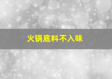 火锅底料不入味