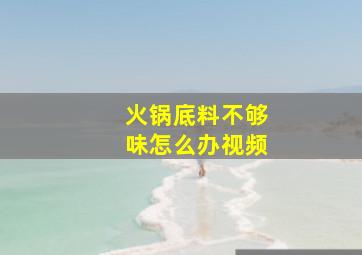 火锅底料不够味怎么办视频