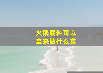 火锅底料可以拿来做什么菜