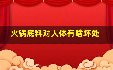 火锅底料对人体有啥坏处