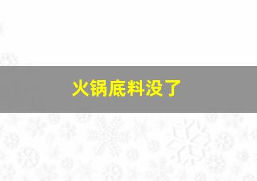 火锅底料没了