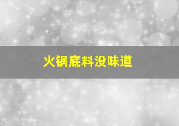 火锅底料没味道