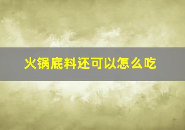 火锅底料还可以怎么吃