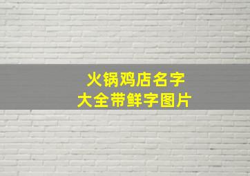 火锅鸡店名字大全带鲜字图片