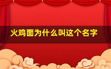 火鸡面为什么叫这个名字