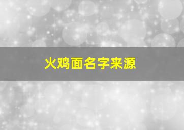 火鸡面名字来源