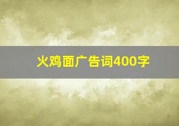 火鸡面广告词400字