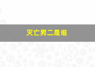 灭亡男二是谁