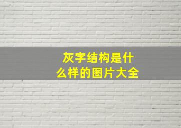 灰字结构是什么样的图片大全