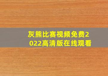 灰熊比赛视频免费2022高清版在线观看