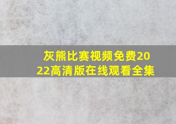 灰熊比赛视频免费2022高清版在线观看全集