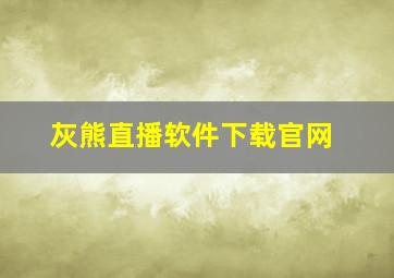 灰熊直播软件下载官网